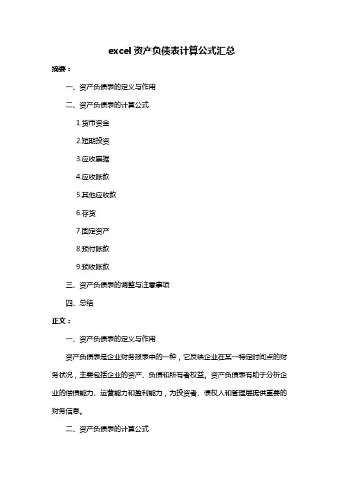 excel资产负债表计算公式汇总
