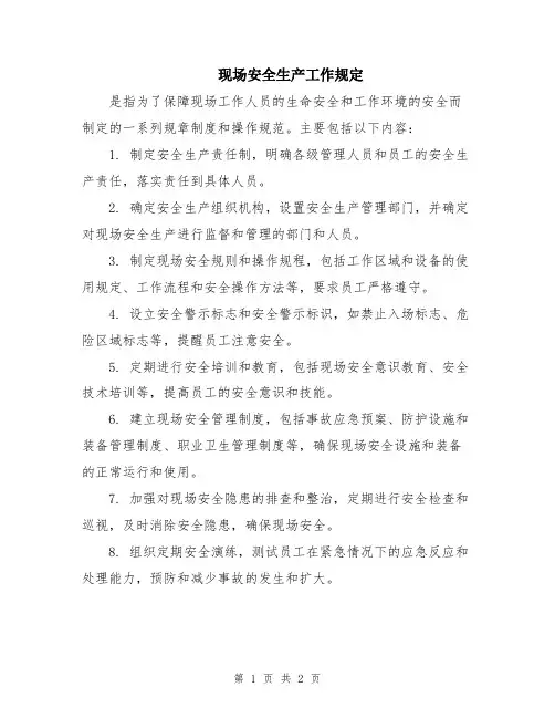 现场安全生产工作规定
