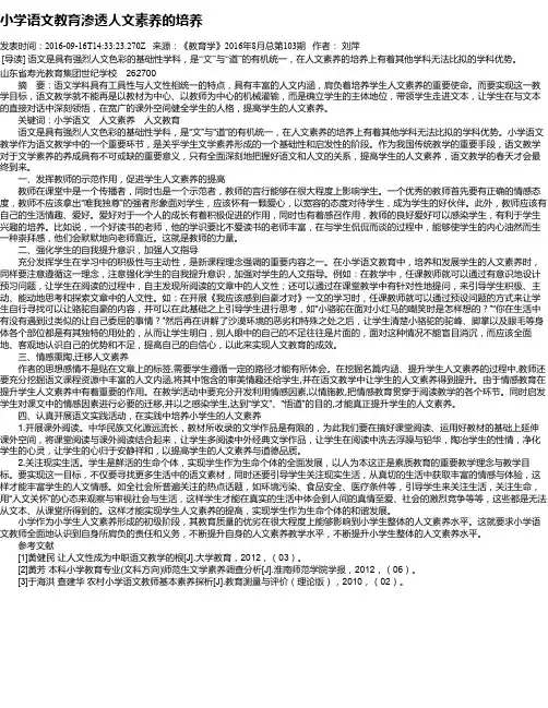 小学语文教育渗透人文素养的培养