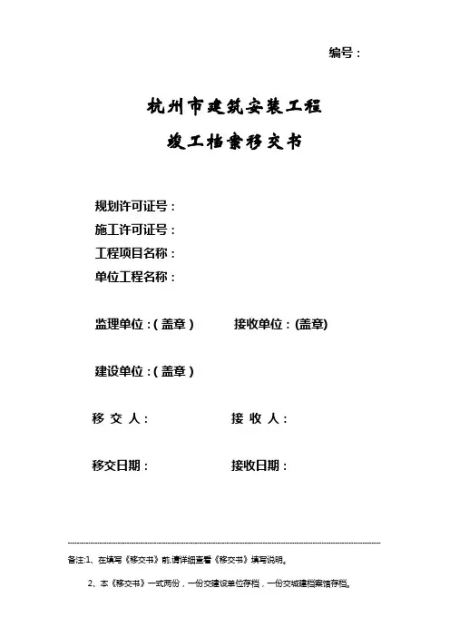 杭州市建筑安装工程竣工档案移交书