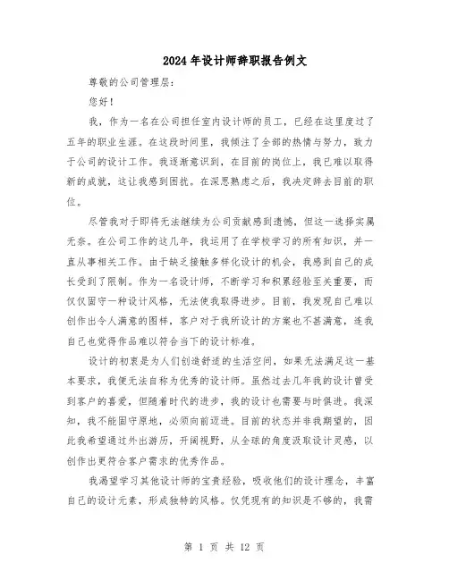 2024年设计师辞职报告例文（八篇）