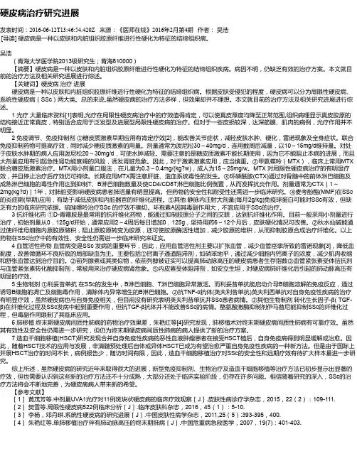 硬皮病治疗研究进展