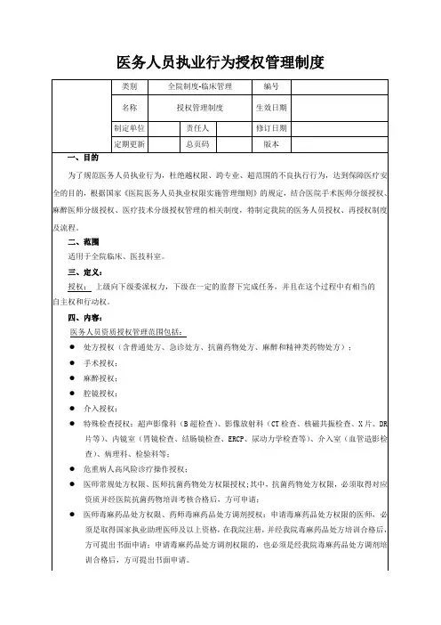 医务人员执业行为授权管理制度
