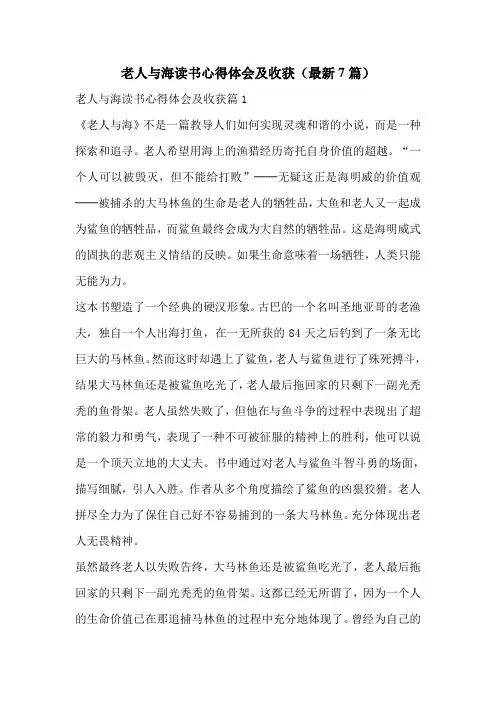 老人与海读书心得体会及收获(最新7篇)