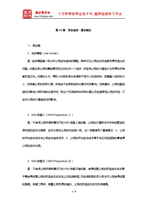 公司财务考研题库【经典教材课后习题】(资本结构：基本概念)【圣才出品】