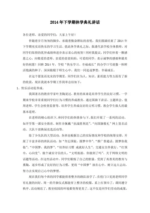 2014年下学期休学典礼讲话