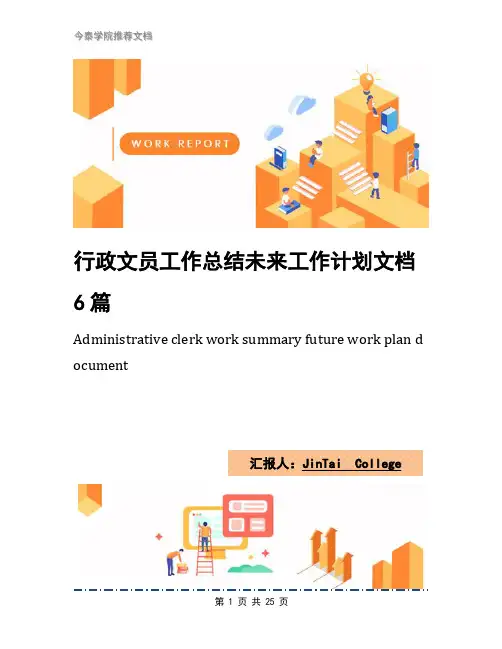 行政文员工作总结未来工作计划文档6篇