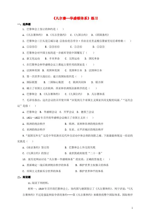 九年级历史下册 第三课 凡尔赛华盛顿体系同步练习题 新人教版