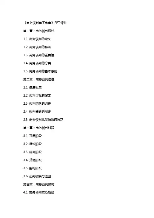《商务谈判电子教案》课件