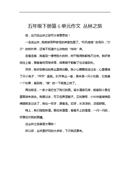 五年级下册第6单元作文 丛林之旅