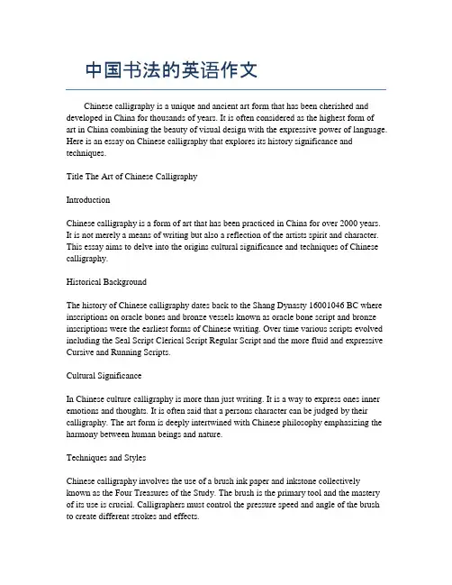 中国书法的英语作文