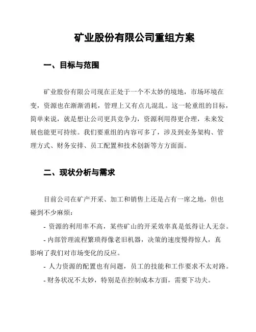 矿业股份有限公司重组方案