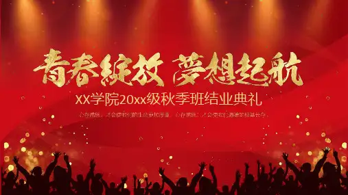 2020年青春绽放梦想起航结业典礼ppt