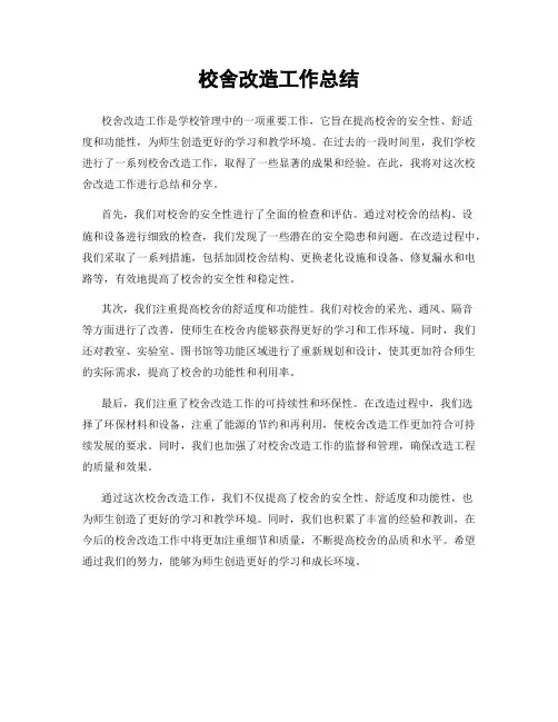 校舍改造工作总结