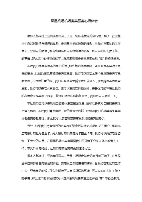 凤凰机场机场贵宾服务心得体会