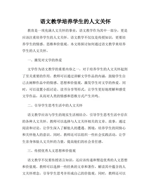 语文教学培养学生的人文关怀