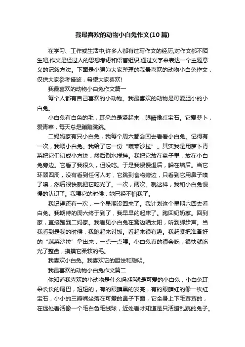 我最喜欢的动物小白兔作文（10篇）