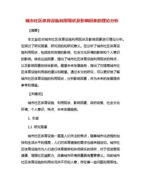 城市社区体育设施利用现状及影响因素的理论分析