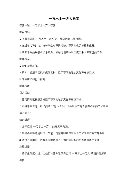 一方水土一方人教案