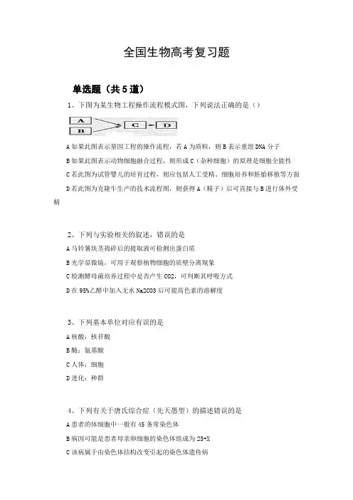 全国生物高考复习题90