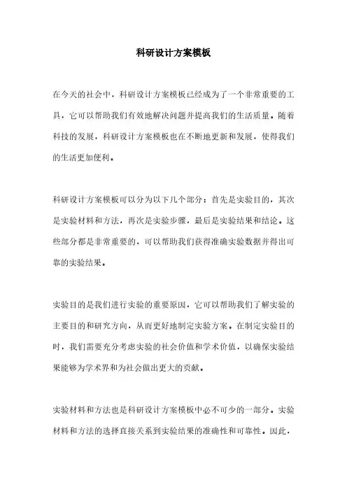 科研设计方案模板