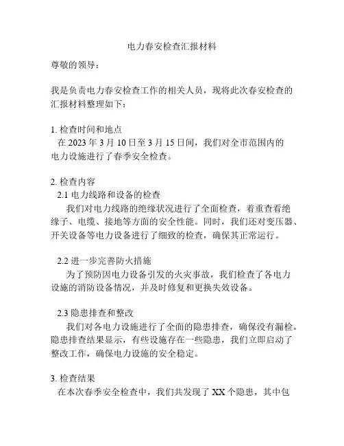 电力春安检查汇报材料