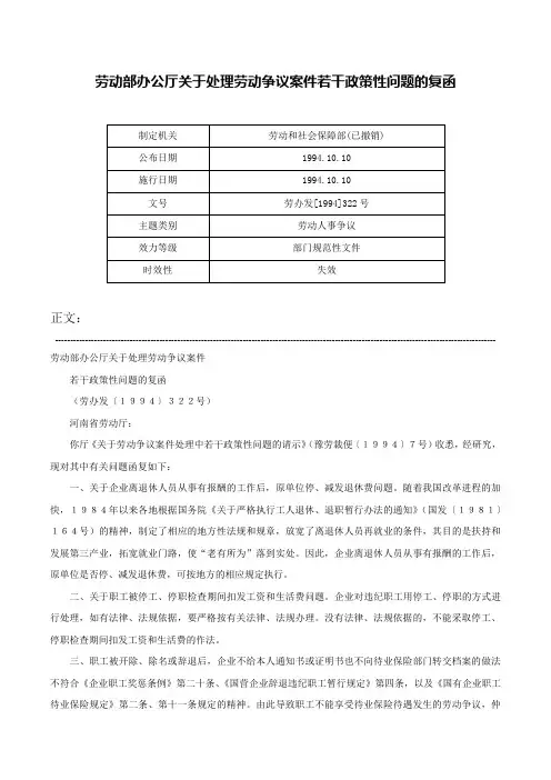 劳动部办公厅关于处理劳动争议案件若干政策性问题的复函-劳办发[1994]322号