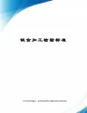 钣金加工检验标准