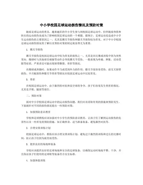 中小学校园足球运动损伤情况及预防对策