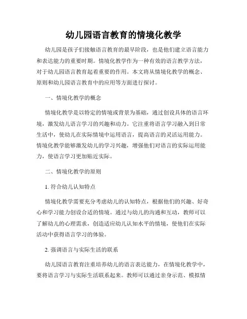 幼儿园语言教育的情境化教学