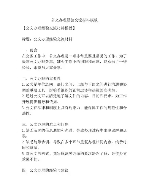 公文办理经验交流材料模板