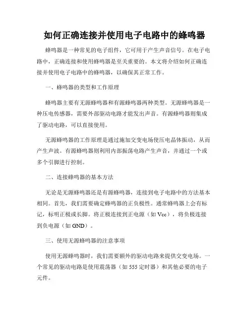 如何正确连接并使用电子电路中的蜂鸣器