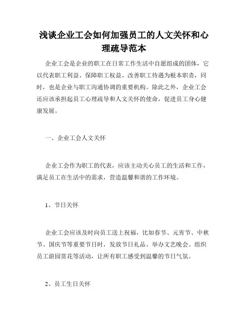 浅谈企业工会如何加强员工的人文关怀和心理疏导范本