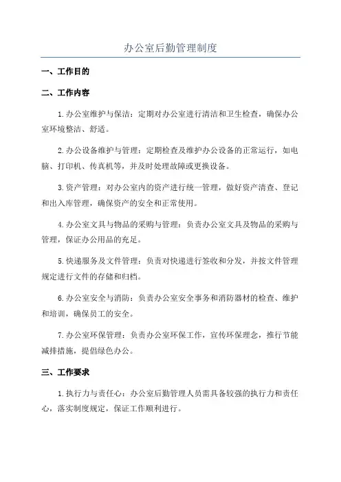 办公室后勤管理制度