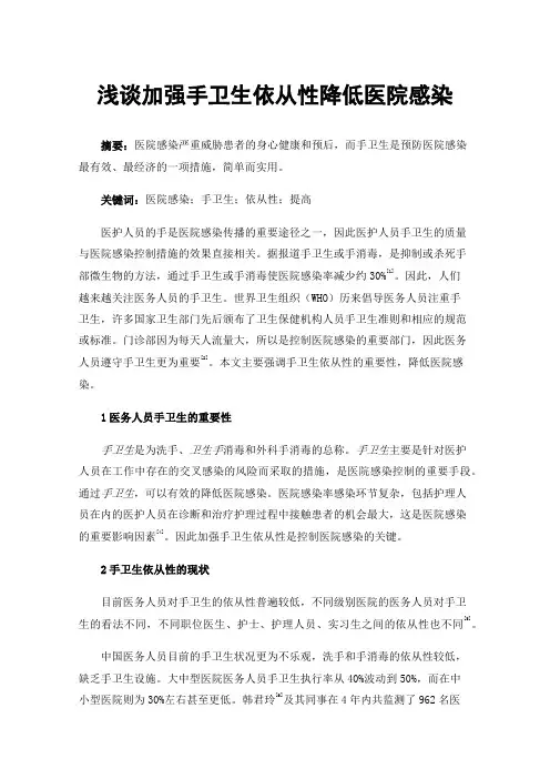 浅谈加强手卫生依从性降低医院感染