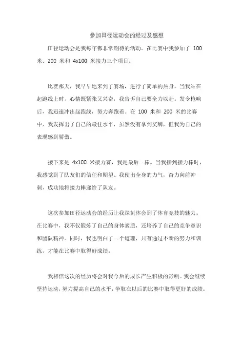 参加田径运动会的经过及感想