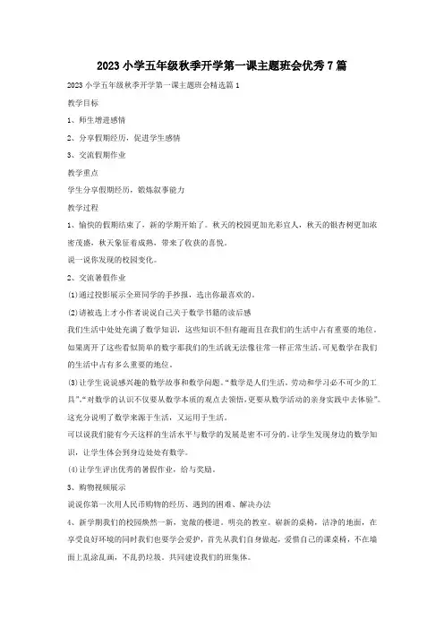 2023小学五年级秋季开学第一课主题班会优秀7篇