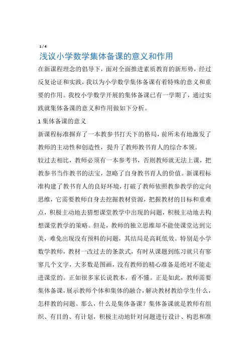 浅议小学数学集体备课的意义和作用 教育文档