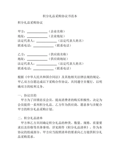 积分礼品采购协议书范本
