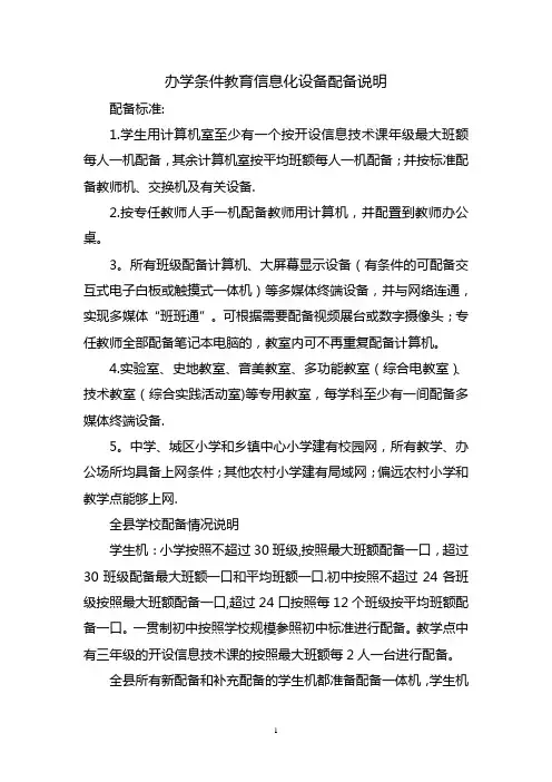 办学条件教育信息化设备配备说明