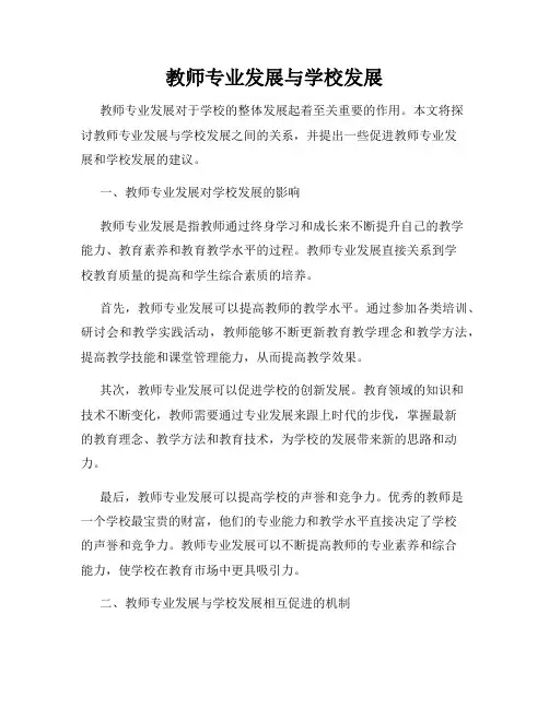 教师专业发展与学校发展