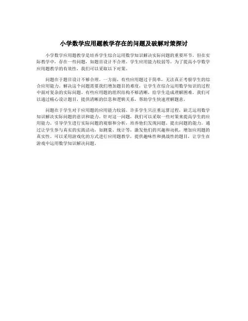小学数学应用题教学存在的问题及破解对策探讨
