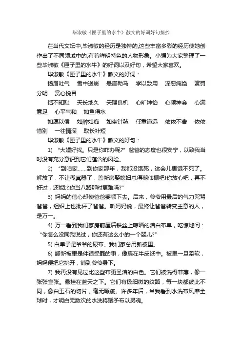 毕淑敏《匣子里的水牛》散文的好词好句摘抄_好词好句