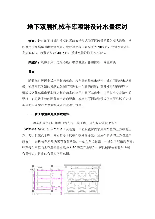 地下双层机械车库喷淋设计水量探讨