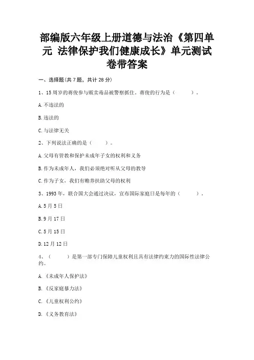 部编版六年级上册道德与法治《第四单元 法律保护我们健康成长》单元测试卷带答案(附答案)