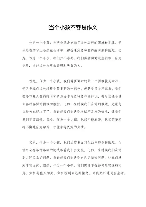 当个小孩不容易作文