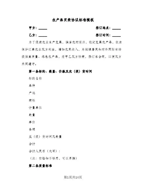 农产品买卖协议标准模板（四篇）