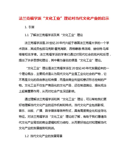 法兰克福学派“文化工业”理论对当代文化产业的启示