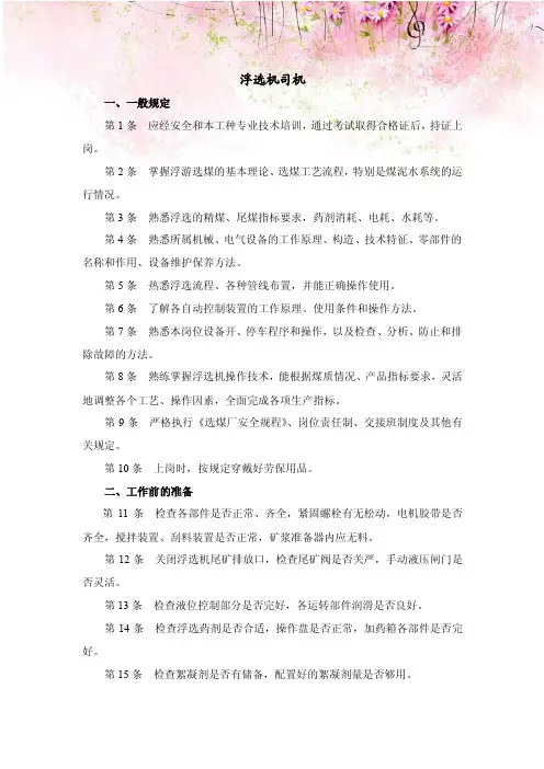 选煤厂浮选机司机操作规程