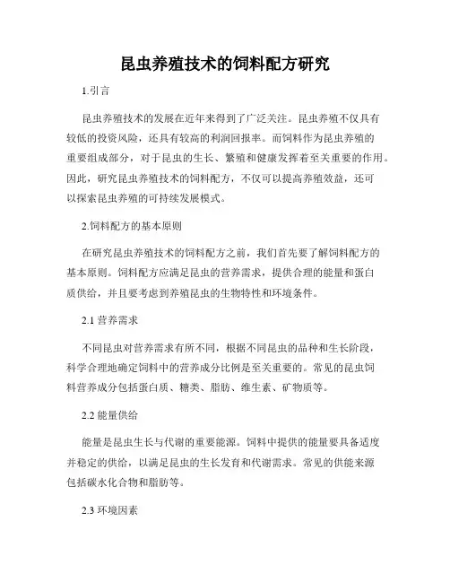 昆虫养殖技术的饲料配方研究